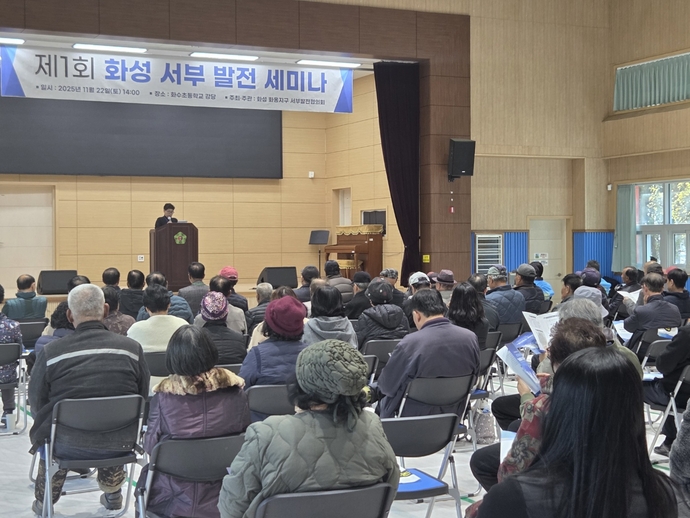 화성 화옹지구 서부발전협의회가 22일 화수초등학교에서 개최한 ‘화성 서부 지역 발전 세미나’ 참석자들이 내용을 경청하고 있다. 사진=화성 화옹지구 서부발전협의회