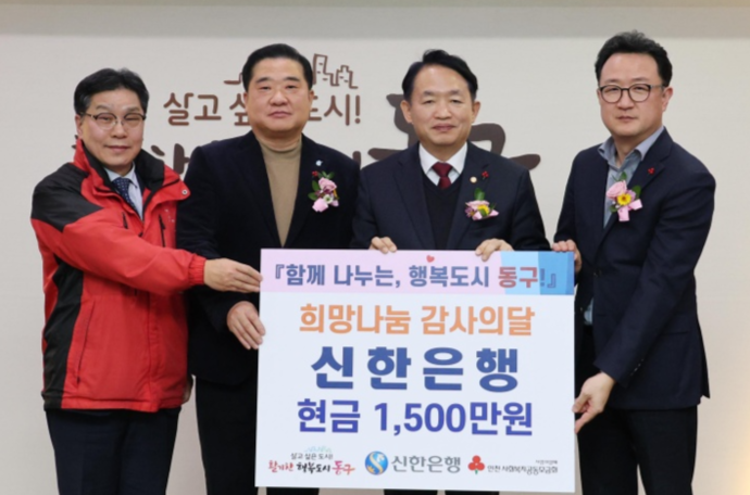 최근 인천 동구청에서 열린 희망나눔 감사의 날 행사에 참석한 (왼쪽부터) 박용훈 인천사회복지공동모금회 사무처장, 남창신 신한은행 인천기관본부장, 김찬진 인천동구청장, 서인태 신한은행 인천동구청지점장 등이 기부금 전달식을 마친 뒤 기념촬영하고 있다. 사진=신한은행