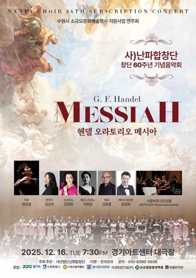 다음달 16일 경기아트센터 대극장에서 열리는 난파합창단의 창단 60주년 기념음악회 포스터. 사진=난파합창단