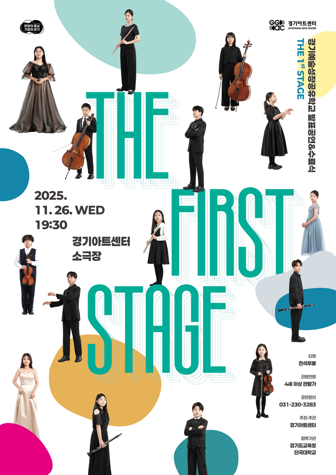 경기아트센터에서 오는 26일 열리는 2025 경기예술성장공유학교 발표 공연 ‘THE FIRST STAGE’ 포스터. 사진=경기아트센터