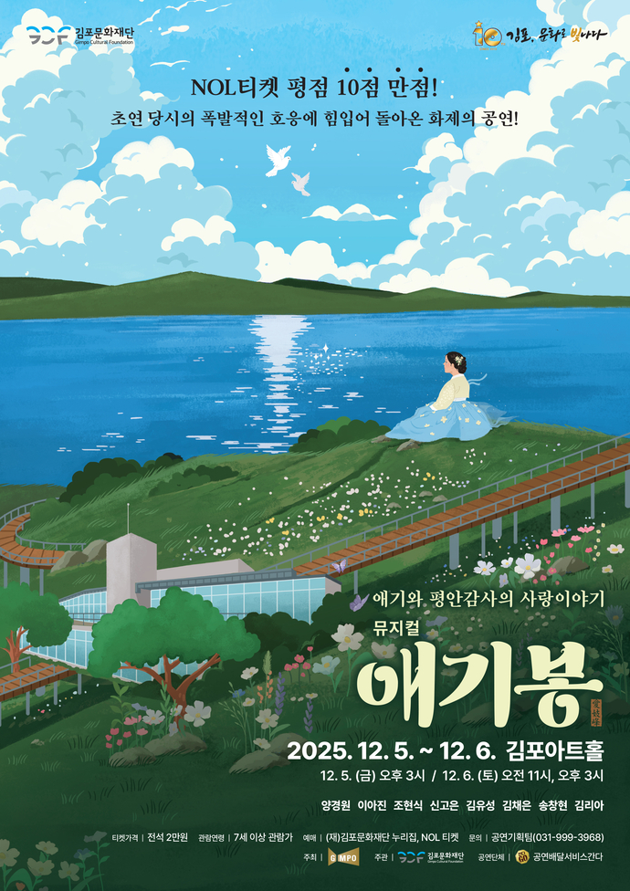 김포문화재단 제작 뮤지컬 ‘애기봉’ 재공연 포스터. 사진=김포문화재단