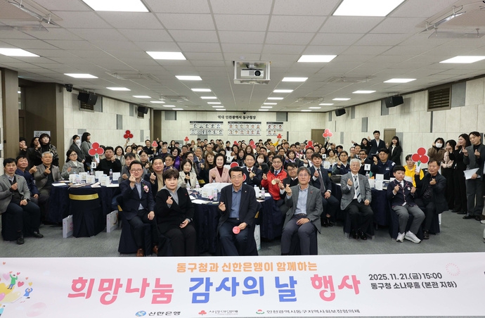 지난 21일 인천 동구청 소나무홀에서 열린 ‘희망나눔 감사의 날’ 기념 행사에서 김찬진 동구청장 등 참석자들이 기념 촬영을 하고 있다. 사진=동구청