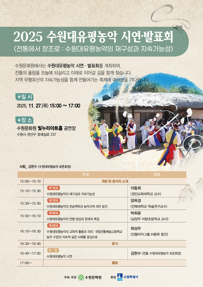수원문화원 ‘2025 수원대유평농악 시연·발표회’ 포스터. 사진=수원문화원