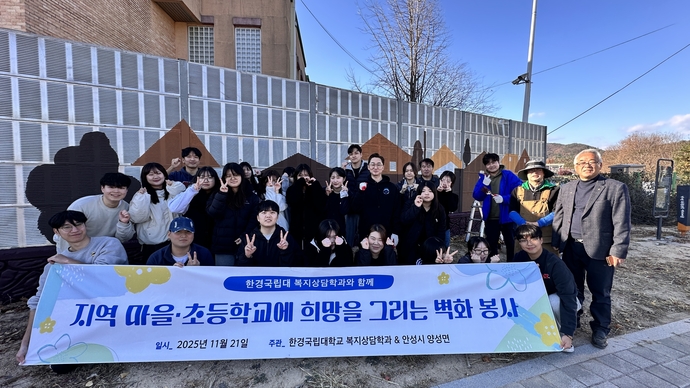 지난 21일 안성시 양성초등학교 통학로 주변에서 진행한 벽화 그리기 봉사활동에 참여한 한경국립대학교 복지상담학과 학생들이 각종 포즈를 취하며 밝게 웃는다. 사진=한경국립대학교
