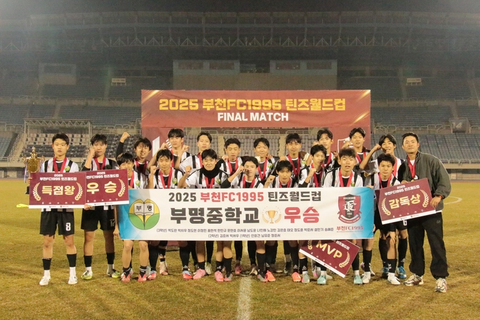 23일 부천종합운동장 주경기장에서 열린 2025 부천FC1995 틴즈월드컵서 우승한 부명중 선수단이 기념사진을 찍고 있다. 사진=부천FC1995