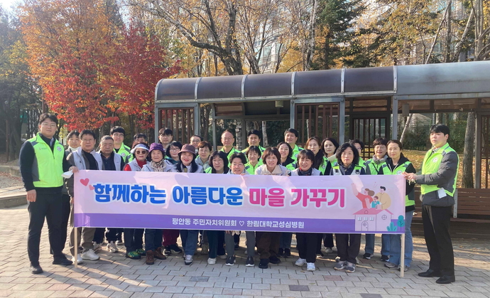 안양시 평안동 주민자치위원회와 한림대학교성심병원이 합동 환경정화활동을 실시했다. 사진=평안동 주민자치위원회