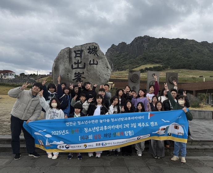 늘다솜 청소년방과후아카데미 청소년들이 제주 성산일출봉 앞에서 ‘지구의 심장, 해양 생태계 탐험 캠프’ 단체 기념촬영을 하고 있다. 사진=연천군청