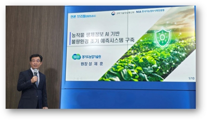 성제훈 경기도농업기술원장이 지난 8월 4일 수원시 영통구 경기도청 브리핑룸에서 ‘AI 기반 농작물 불량환경 예측시스템 구축’ 기자회견을 열고 병해충 조기예측 필요성을 설명하고 있다. 신연경기자