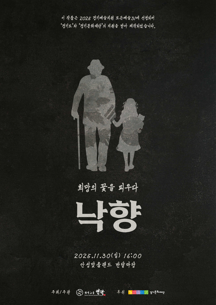 타악그룹 언락의 창작 역사 연희극 ‘낙향: 희망의 꽃을 피우다’ 공연 포스터. 사진=타악그룹 언락