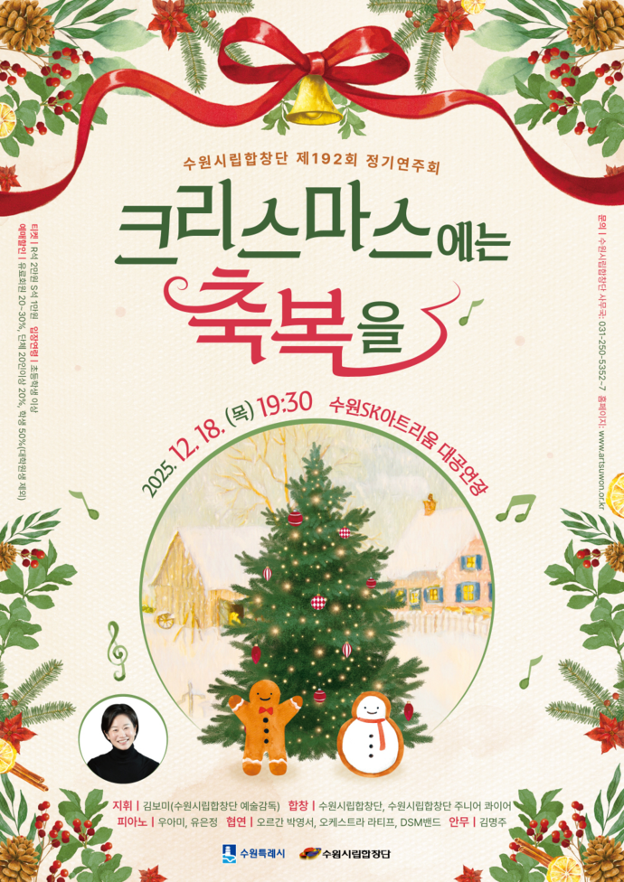 수원시립합창단 제192회 정기연주회 ‘크리스마스에는 축복을’ 포스터. 사진=수원시립합창단