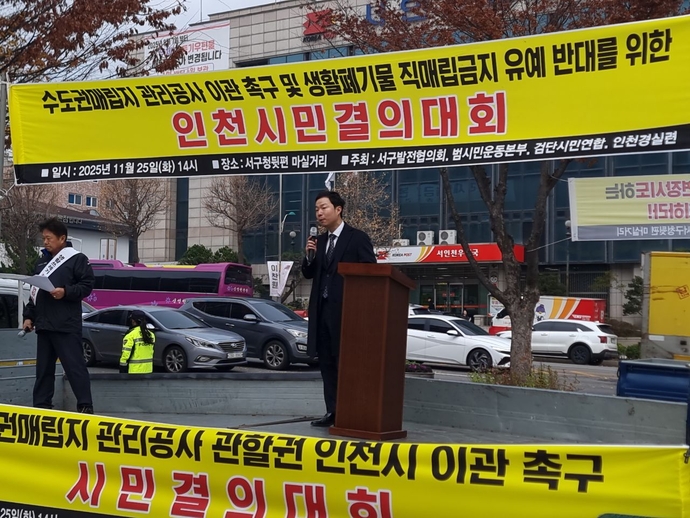 이영철 인천 서구의원이 지난 25일 서구 마실거리에서 열린 ‘수도권매립지 생활폐기물 직매립 금지 시행 연장 반대’ 규탄대회에서 발언하고 있다.