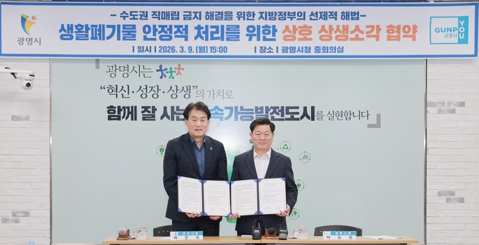 군포·광명, 생활폐기물 '상생소각' 협력모델 전국 최초 도입 - 뉴스 썸네일 이미지