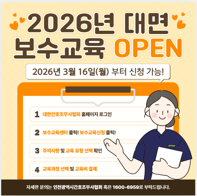 인천 간호조무사 보수교육 접수 시작