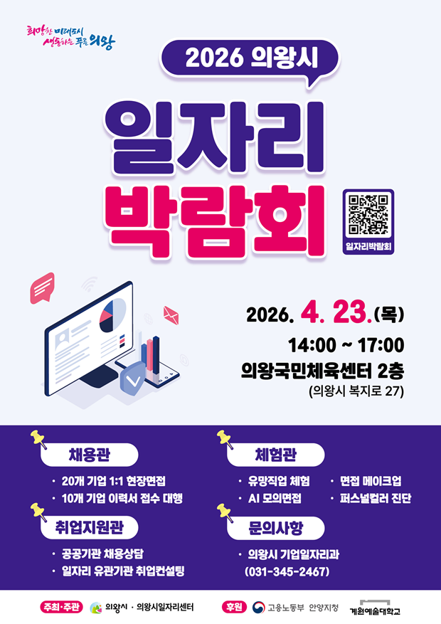 [금주의 의왕시] 의왕시, 23일 일자리박람회 개최...현장면접·취업지원... - 뉴스 썸네일 이미지