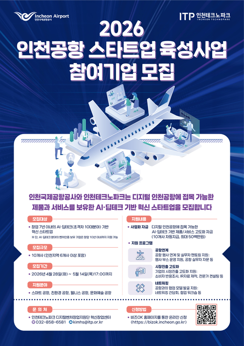 인천공항공사·인천TP, AI·딥테크 스타트업 육성 지원