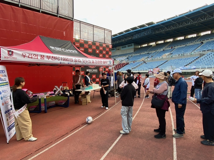 "경기장 밖에서도 안전 체험"...부천종합운동장, 축구와 함께한 안전문화... - 뉴스 썸네일 이미지