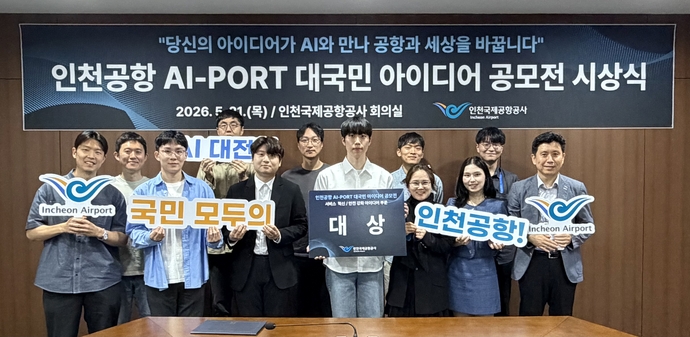 인천공항, ‘AI-PORT 대국민 아이디어 공모전’ 성료
