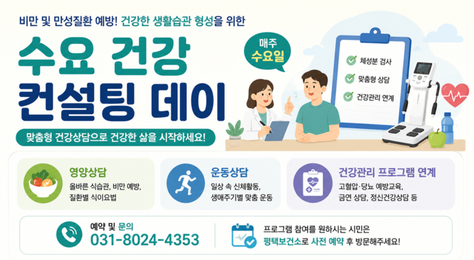 [금주의 평택시] 평택보건소 '수요 건강 컨설팅 데이' 운영...무료 체성... - 뉴스 썸네일 이미지