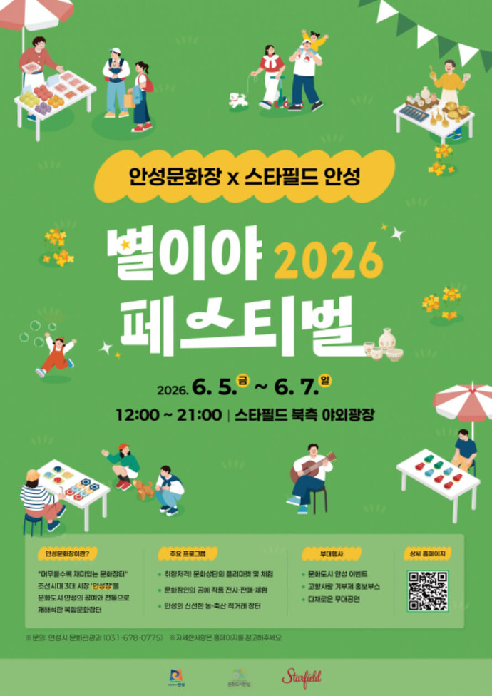 [금주의 안성시] 안성문화장 x 스타필드 안성, 6월 별이야 페스티벌 연... - 뉴스 썸네일 이미지