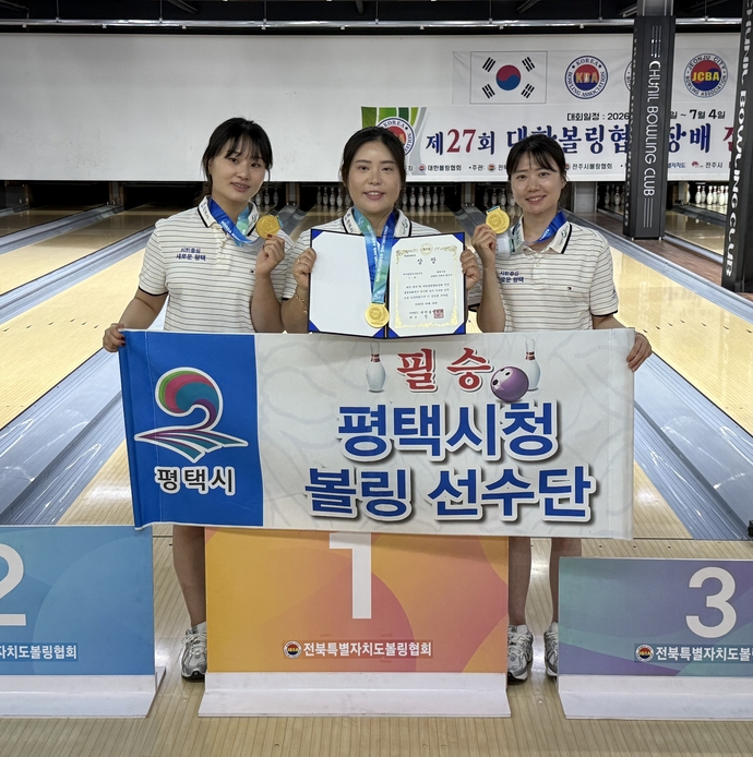 평택시청, 협회장배 볼링 여일반부 3인조 3연패 달성 - 뉴스 썸네일 이미지