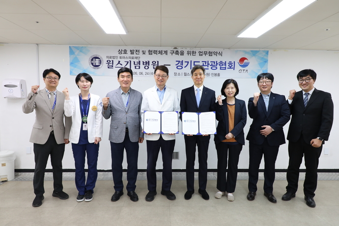 경기도관광협회, 윌스기념병원과 '회원사 의료 복지 구축 업무협약' 체... - 뉴스 썸네일 이미지