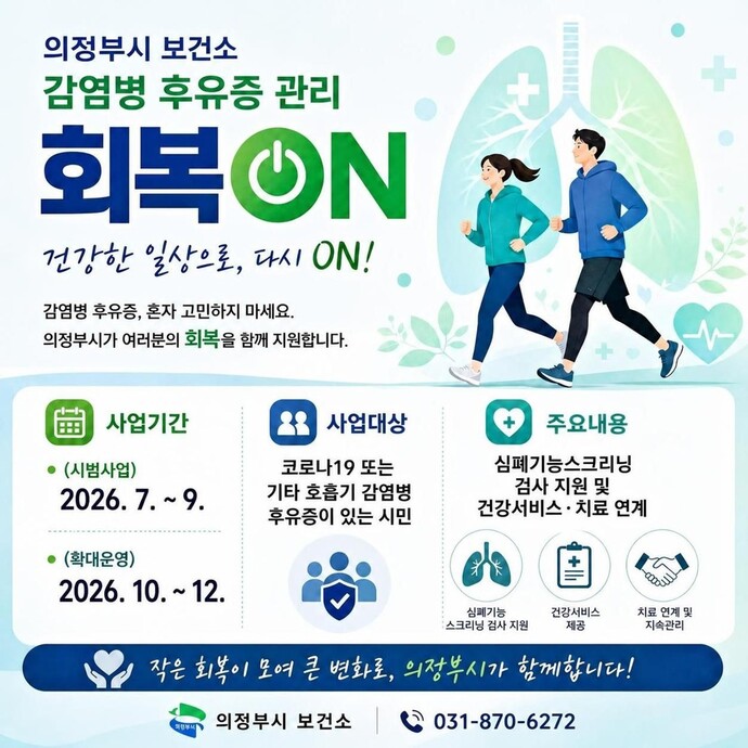 [금주의 의정부시] 감염병 후유증 관리사업 '회복ON' 7월부터 9월까지 시... - 뉴스 썸네일 이미지
