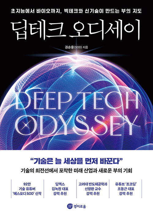 [이 책 어때요] 딥테크 오디세이 外 - 뉴스 썸네일 이미지