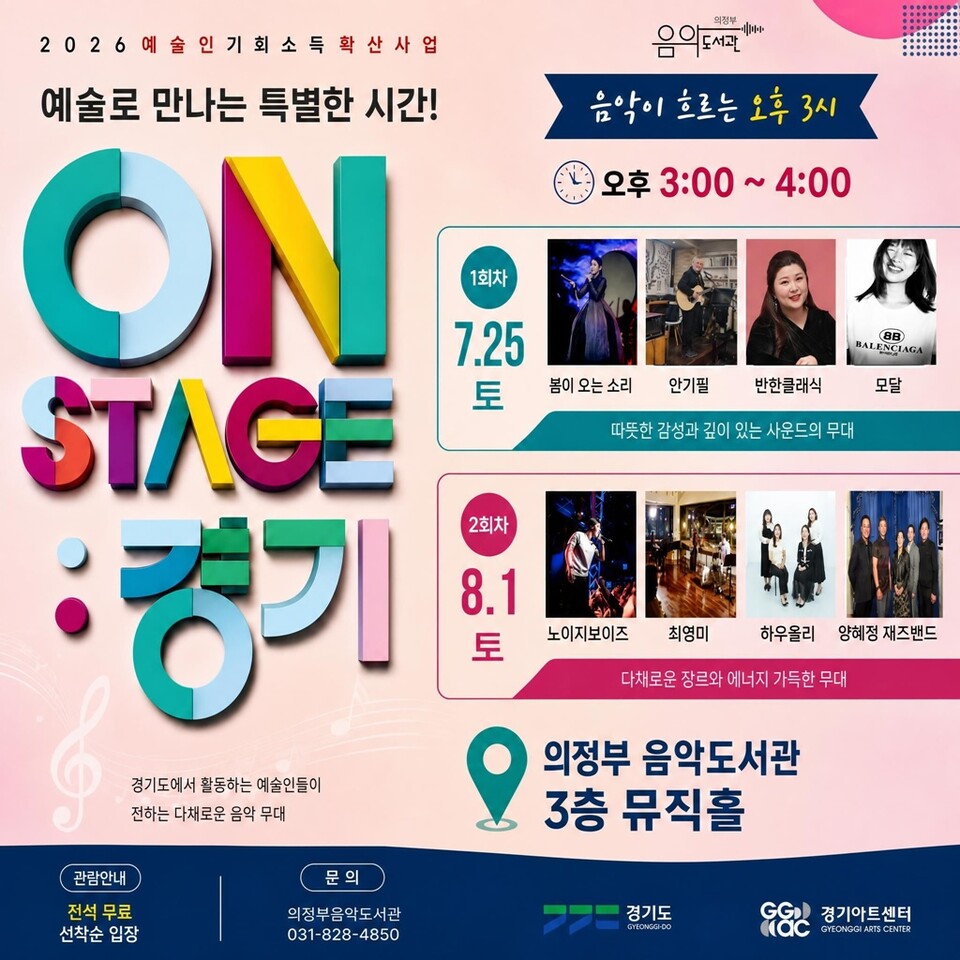 [금주의 의정부시] 의정부음악도서관, 'ON STAGE: 경기' 공연 개최 外 - 뉴스 썸네일 이미지