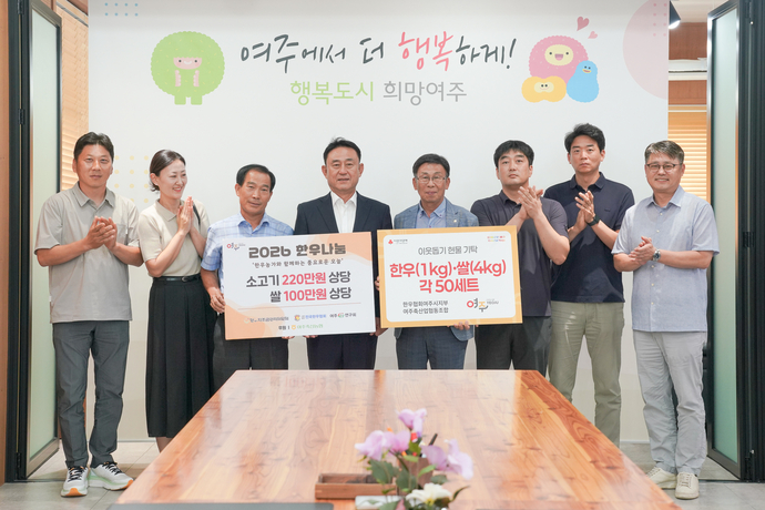 한우협회·여주축협, 한우·쌀 300만원 상당 기탁...이웃사랑 실천