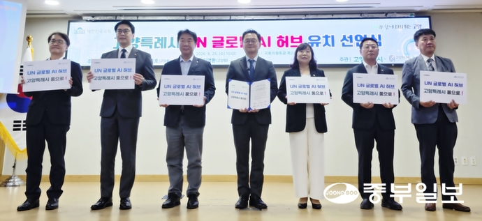 고양특례시, 'UN 글로벌 AI 허브' 유치전 선점...국회서 공식 선언 - 뉴스 썸네일 이미지
