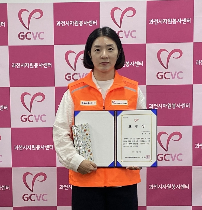 과천시종합자원봉사센터, 9월 '이달의 봉사왕' 홍지연 봉사자 선정 - 뉴스 썸네일 이미지