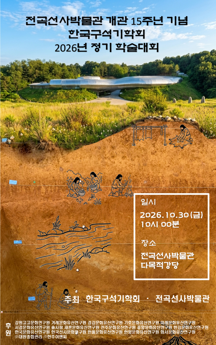 전곡선사박물관-한국구석기학회, 전곡리 유적 가치 새로 읽는다 - 뉴스 썸네일 이미지