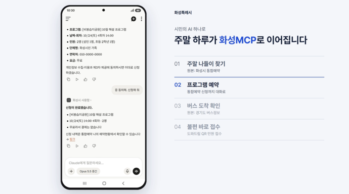 “AI 대화로 예약·민원 접수까지”…화성시, ‘화성MCP’ 본격 추진