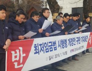 경기도, 소상공인연합회 <b>최저임금</b> 개정안 규탄집회 실시