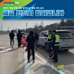 '세금 반드시 받아냅니다'…여주시, '체납 차량 일제 영치의 날' 합동 단속 실...