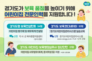경기도, 보육컨설턴트 등 어린이집 전문인력 지원